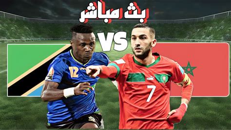 بث مباشر مباراة المغرب ضد تنزانيا